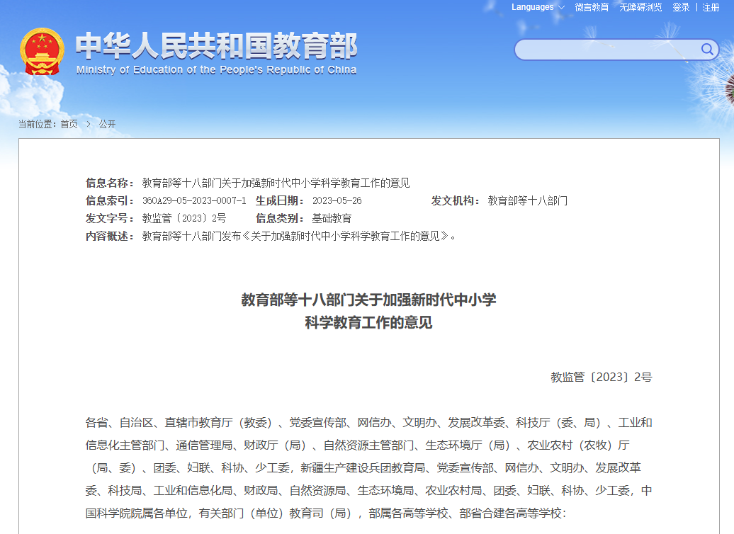 教育部关于加强新时代中小学科学教育工作的意见